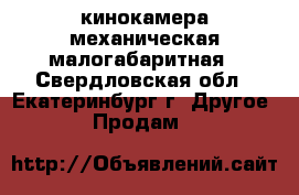 кинокамера механическая малогабаритная - Свердловская обл., Екатеринбург г. Другое » Продам   